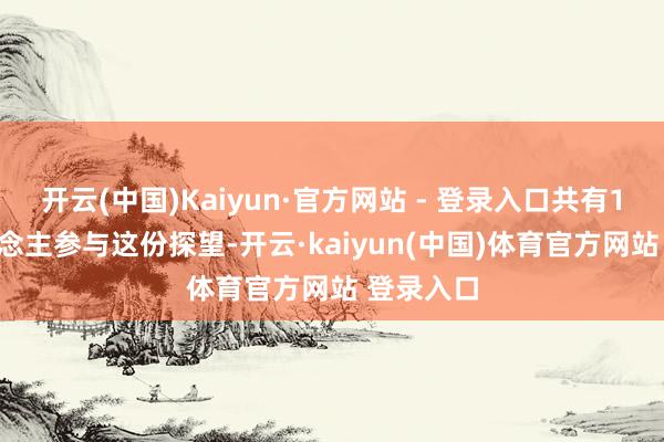 开云(中国)Kaiyun·官方网站 - 登录入口共有1460东说念主参与这份探望-开云·kaiyun(中国)体育官方网站 登录入口