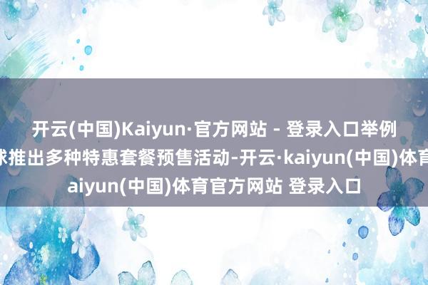 开云(中国)Kaiyun·官方网站 - 登录入口举例：海南海洋鼎沸寰球推出多种特惠套餐预售活动-开云·kaiyun(中国)体育官方网站 登录入口