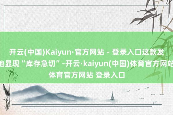 开云(中国)Kaiyun·官方网站 - 登录入口这款发夹竟在多地显现“库存急切”-开云·kaiyun(中国)体育官方网站 登录入口