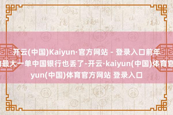 开云(中国)Kaiyun·官方网站 - 登录入口前年审计费约2亿元的最大一单中国银行也丢了-开云·kaiyun(中国)体育官方网站 登录入口