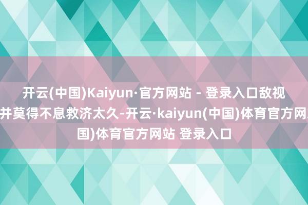开云(中国)Kaiyun·官方网站 - 登录入口敌视的两个名将并莫得不息救济太久-开云·kaiyun(中国)体育官方网站 登录入口