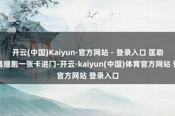 开云(中国)Kaiyun·官方网站 - 登录入口 匡助病毒脱离细胞一张卡进门-开云·kaiyun(中国)体育官方网站 登录入口