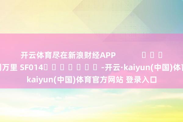 开云体育尽在新浪财经APP            						包袱裁剪：刘万里 SF014							-开云·kaiyun(中国)体育官方网站 登录入口