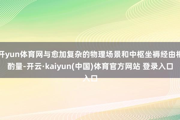 开yun体育网与愈加复杂的物理场景和中枢坐褥经由相酌量-开云·kaiyun(中国)体育官方网站 登录入口