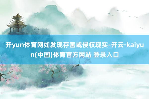 开yun体育网如发现存害或侵权现实-开云·kaiyun(中国)体育官方网站 登录入口