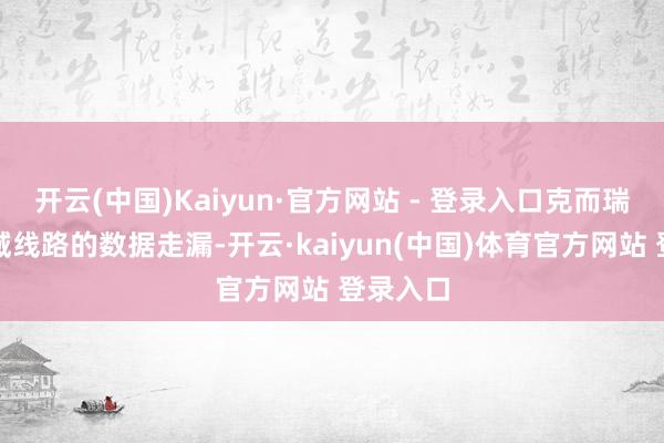 开云(中国)Kaiyun·官方网站 - 登录入口克而瑞广佛区域线路的数据走漏-开云·kaiyun(中国)体育官方网站 登录入口