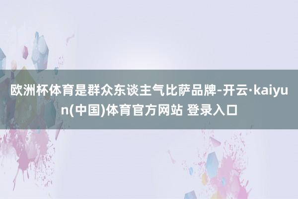 欧洲杯体育是群众东谈主气比萨品牌-开云·kaiyun(中国)体育官方网站 登录入口