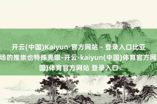 开云(中国)Kaiyun·官方网站 - 登录入口比亚迪在国外商场的推崇也特殊亮眼-开云·kaiyun(中国)体育官方网站 登录入口