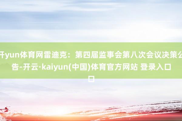开yun体育网雷迪克：第四届监事会第八次会议决策公告-开云·kaiyun(中国)体育官方网站 登录入口