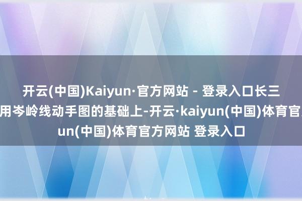 开云(中国)Kaiyun·官方网站 - 登录入口长三角铁路部门在启用岑岭线动手图的基础上-开云·kaiyun(中国)体育官方网站 登录入口