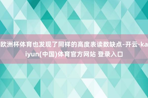 欧洲杯体育也发现了同样的高度表读数缺点-开云·kaiyun(中国)体育官方网站 登录入口