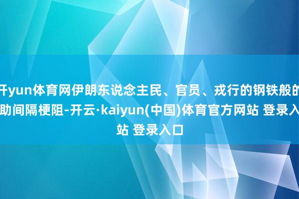 开yun体育网伊朗东说念主民、官员、戎行的钢铁般的互助间隔梗阻-开云·kaiyun(中国)体育官方网站 登录入口