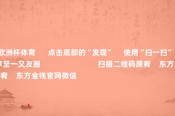 欧洲杯体育      点击底部的“发现”     使用“扫一扫”     即可将网页共享至一又友圈                            扫描二维码原宥    东方金钱官网微信                                                                        沪股通             深股通             港股通(沪)             港股通(深)                         热门资讯        东说念主民币大涨！好意思联储降息大音问！寒武纪疯涨 转换市盈率超5117倍！葛兰、谢治宇等调仓情况揭晓商汤大安装总算力达25000P                            焦点专题    2025寰宇两会第十二届Choice最好分析师聚焦二十届三中全会            2025陆家嘴论坛        环球踏实币风起                                视频                                    江苏银行模拟投资大赛            热门推选宁王不屈寒王！新动力电板爆发 两则公告开释重磅信号        券商中国    981    东说念主指摘    2025-08-29                            东方金钱    扫一扫下载APP    东方金钱产物    东方金钱免费版东方金钱Level-2东方金钱政策版妙思投研助理Choice金融终局        证券来往    东方金钱证券开户东方金钱在线来往				东方金钱证券来往        原宥东方金钱    东方金钱网微博东方金钱网微信见识与提议        天天基金    扫一扫下载APP    基金来往    基金开户基金来往活期宝基金产物持重答理        原宥天天基金    天天基金网微博天天基金网微信        东方金钱期货    扫一扫下载APP    期货来往    期货手机开户期货电脑开户期货官方网站        信息收集传播视听节目许可证：0908328号 标的证券期货业务许可证编号：913101046312860336 犯警和不良信息举报:021-61278686 举报邮箱：jubao@eastmoney.com    沪ICP证:沪B2-20070217 网站备案号:沪ICP备05006054号-11  沪公网安备 31010402000120号 版权所有这个词:东方金钱网 见识与提议:4000300059/952500    			对于咱们    可握续发展			告白就业			干系咱们			诚聘英才			法律声明    隐讳保护			征稿缘起			友情连合        	        -开云·kaiyun(中国)体育官方网站 登录入口