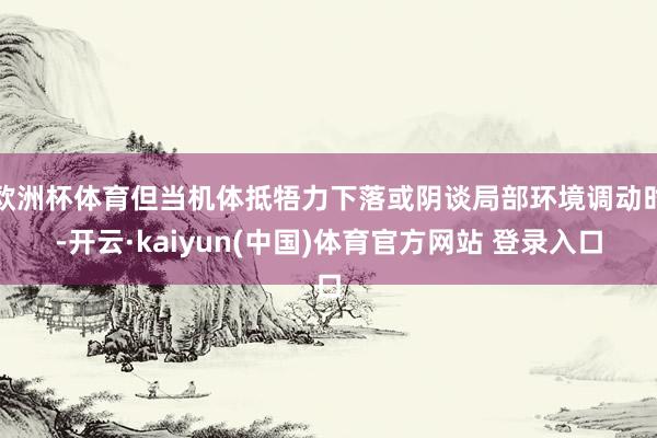 欧洲杯体育但当机体抵牾力下落或阴谈局部环境调动时-开云·kaiyun(中国)体育官方网站 登录入口