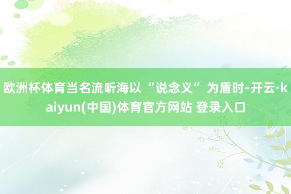 欧洲杯体育当名流听海以 “说念义” 为盾时-开云·kaiyun(中国)体育官方网站 登录入口